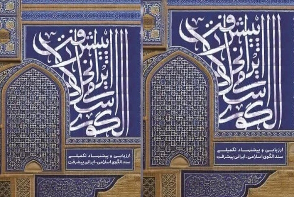 کتاب «الگوی اسلامی - ایرانی پیشرفت» منتشر شد