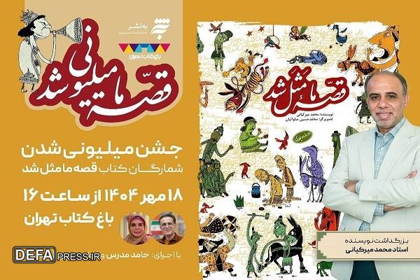 برگزاری جشن «قصه ما میلیونی شد» در باغ کتاب