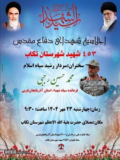 یادواره ۴۵۳ شهید شهرستان تکاب برگزار می‌شود