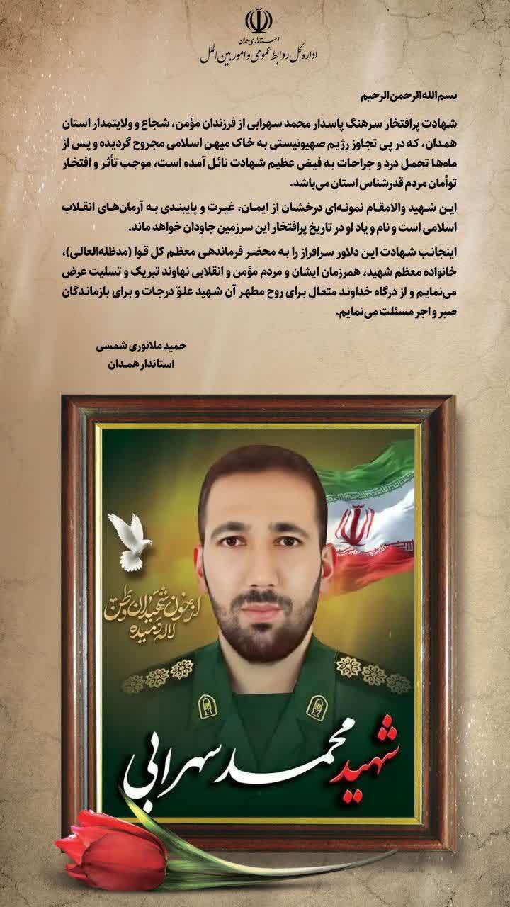 زندگینامه + پیام تسلیت استاندار همدان در پی شهادت سرهنگ پاسدار شهید «محمد سهرابی»