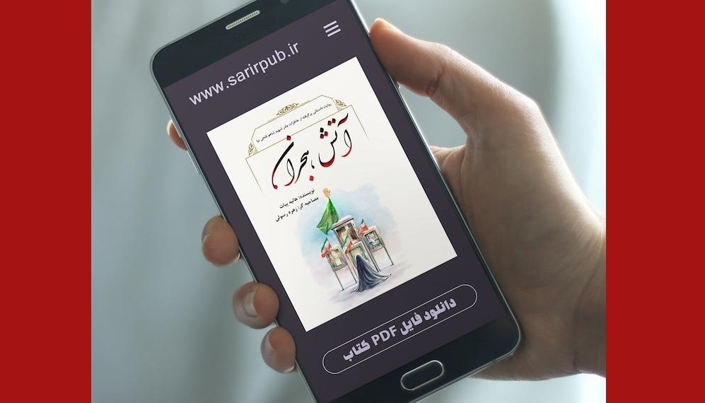 «آتش هجران»