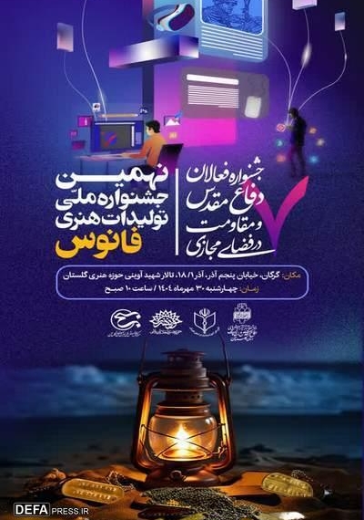 آیین افتتاحیه استانی جشنواره هنری فانوس و جشنواره فعالان فضای مجازی در گرگان برگزار می شود
