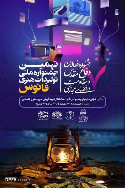 آیین افتتاحیه استانی جشنواره هنری فانوس و جشنواره فعالان فضای مجازی در گرگان برگزار می شود