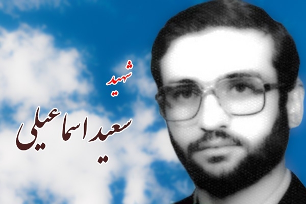 شهید اسماعیلی: کاری نکنیم که در روز قیامت ائمهاطهار (ع) و شهدا از ما شاکی باشند