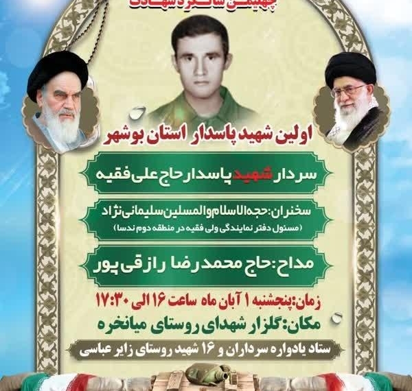برگزاری گرامیداشت اولین شهید پاسدار استان بوشهر