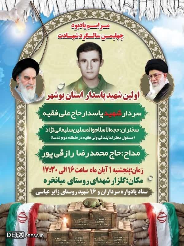 برگزاری گرامیداشت اولین شهید پاسدار استان بوشهر