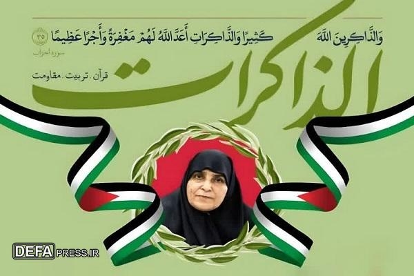 برگزاری مراسم بزرگداشت شهیده «جمیله الشَّنطی» در مشهد