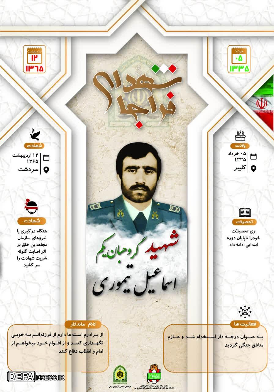 اینفوگرافی/ شهید گروهبان یکم «اسماعیل تیموری»