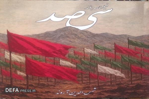 کتاب «سیصد» به چاپ رسید