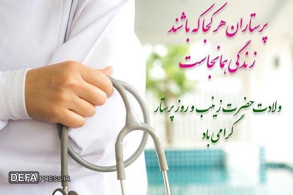 پیام تبریک استاندار خوزستان به مناسبت ولادت حضرت زینب (س) و روز پرستار