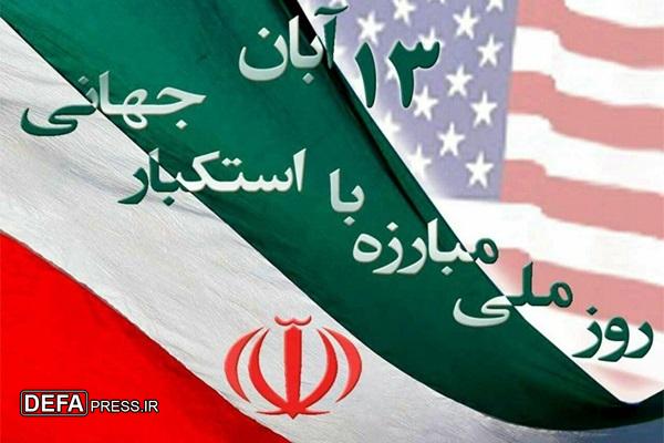 ۱۳ آبان روز جهاد تبیین در برابر جنگ روایتهاست