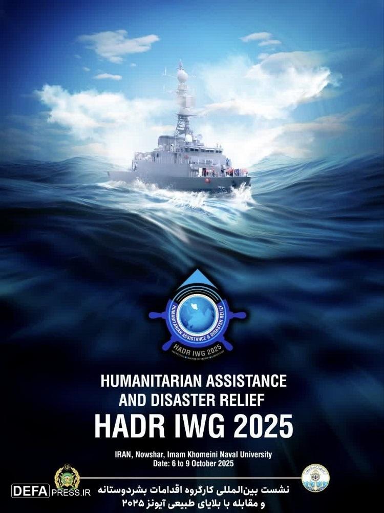 نشست بین‌المللی کارگروه اقدامات بشردوستانه مقابله با بلایای طبیعی فردا برگزار می‌شود