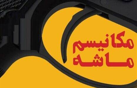 بی‌اعتبار شدن مکانیسم ماشه و عقده‌گشایی نیابتی غربگرایان