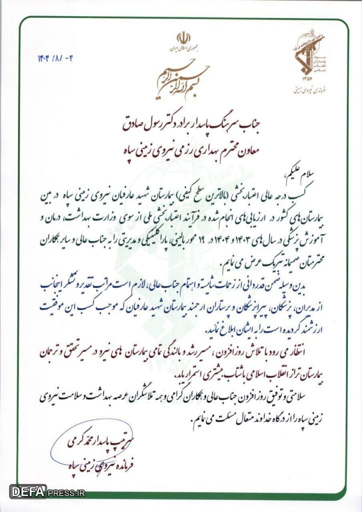 تقدیر فرمانده نیروی زمینی سپاه از کسب درجه عالی اعتباربخشی بیمارستان شهید عارفیان ارومیه