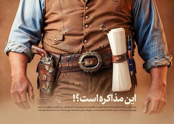 طرح/ این مذاکره است؟!