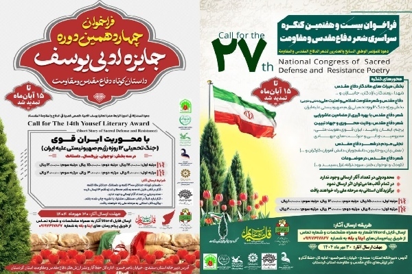 فراخوان کنگره سراسری شعر و داستان کوتاه دفاع مقدس و مقاومت تا ۱۵ آبان تمدید شد