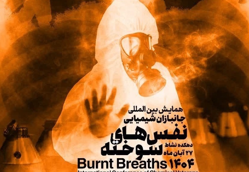نخستین همایش بین المللی نفس‌های سوخته برگزار می‌شود