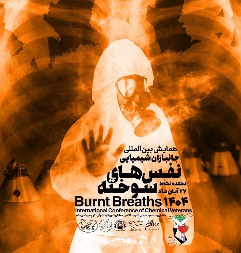 نخستین همایش بین المللی نفس‌های سوخته برگزار می‌شود