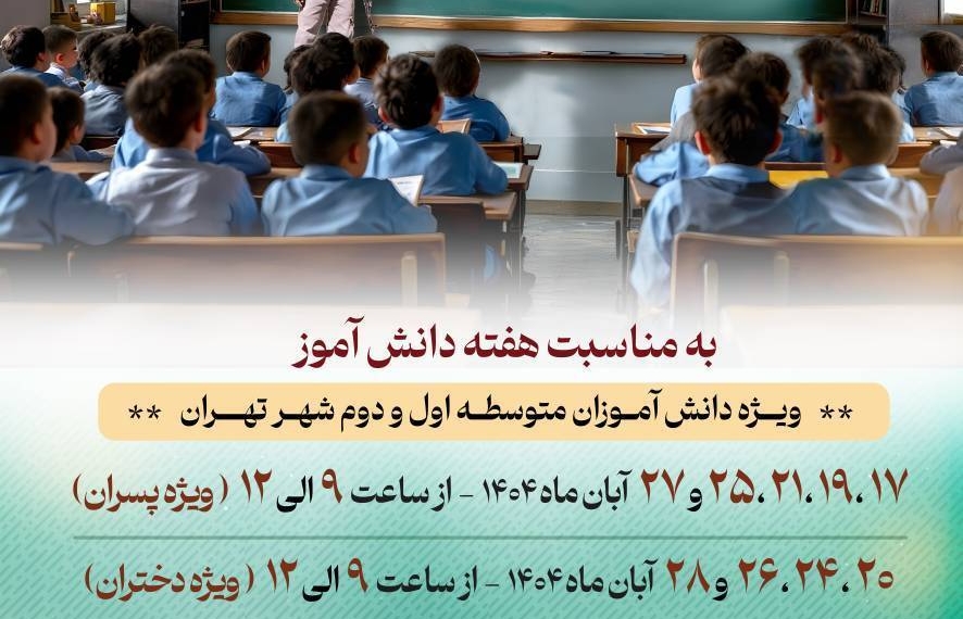 رویداد دانش‌آموزی «از نیمکت تا خاکریز» در موزه ملی انقلاب اسلامی و دفاع مقدس برگزار می‌شود