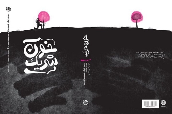 روایت زندگی شهید صابری، به چاپ دوم رسید