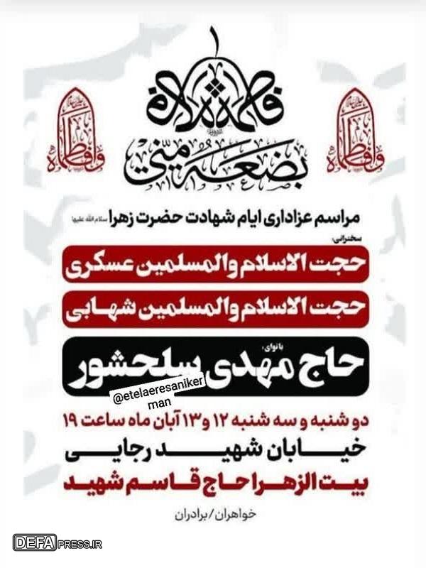 مراسم عزاداری ایام شهادت حضرت زهرا(س) در بیت‌الزهرا برگزار می‌شود+پوستر