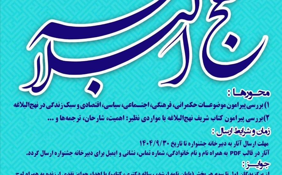 برگزاری «نخستین جشنواره ملی حمایت از آثار دانشجویی نهج‌البلاغه»