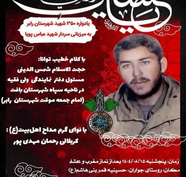 یادواره ۳۵۰ شهید شهرستان رابر به میزبانی سردار شهید «عباس پویا»+پوستر