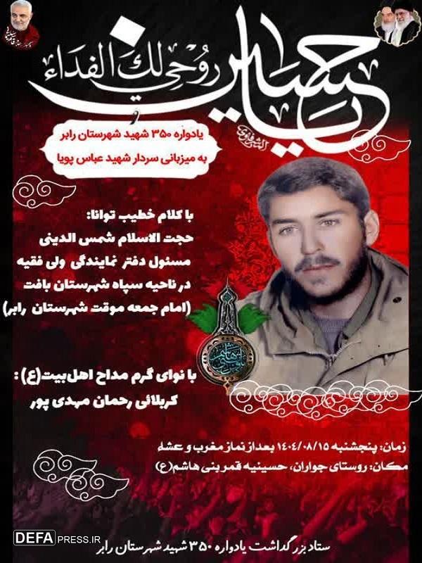 یادواره ۳۵۰ شهید شهرستان رابر به میزبانی سردار شهید «عباس پویا»+پوستر