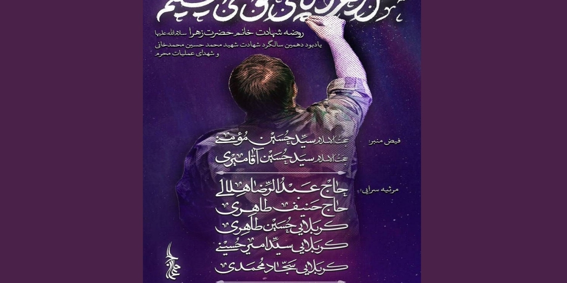 برگزاری بزرگداشت دهمین سالگرد شهید محمدخانی و شهدای عملیات محرم در تهران