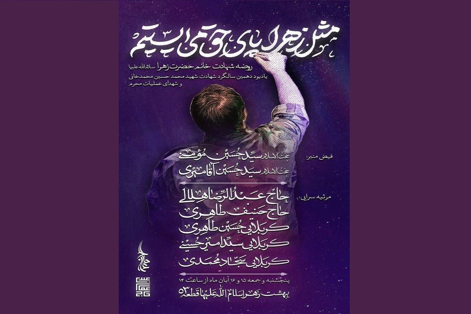 برگزاری بزرگداشت دهمین سالگرد شهید محمدخانی و شهدای عملیات محرم در تهران