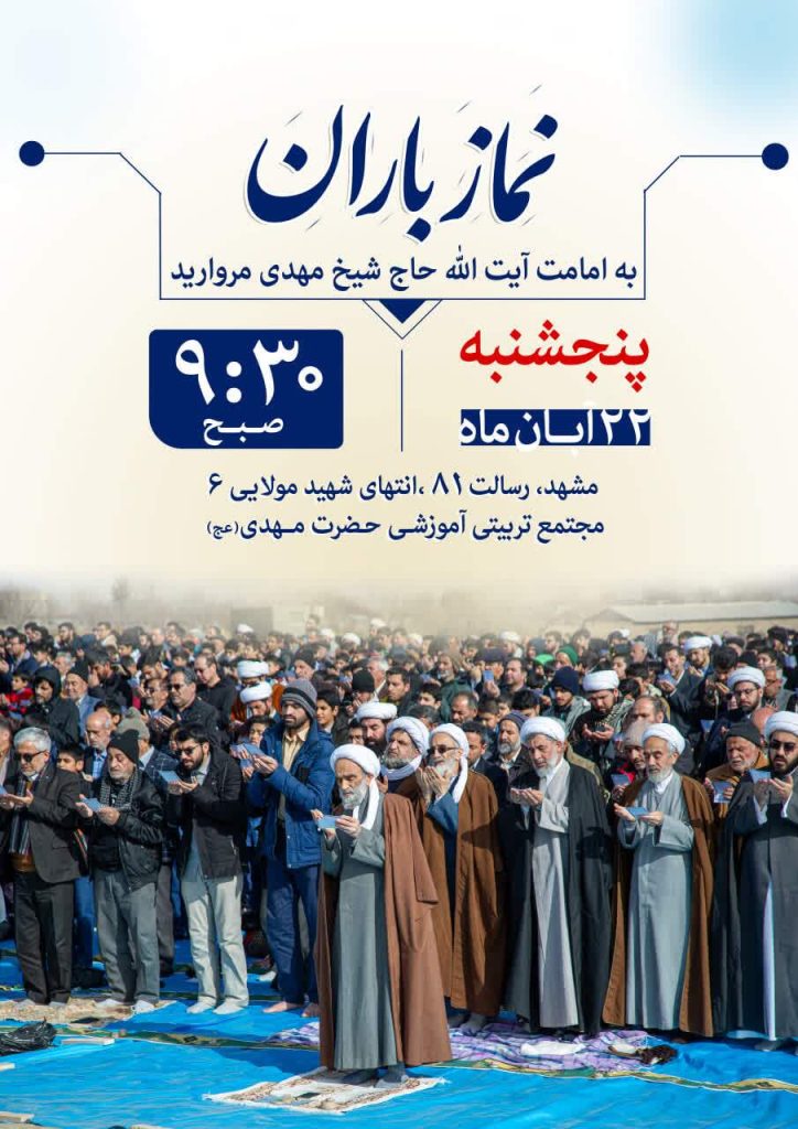 اقامه «نماز باران» در مشهد