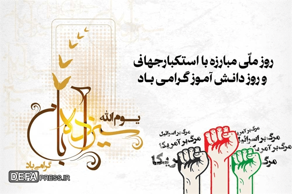 بیانیه اداره کل حفظ آثار و نشر ارزش‌های دفاع مقدس زنجان به مناسبت روز ملی مبارزه با استکبار جهانی