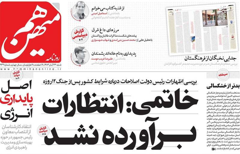 جبهه اصلاحات: اختیارات دولت کم است، خروج از نظام را خاتمی کلید بزند/ چپها در مسیر گروهک نهضت آزادی قرار گرفتند