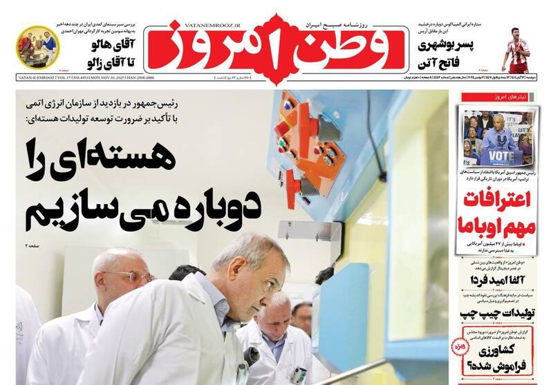عکس/ صفحه نخست روزنامه‌های‌ دوشنبه ۱۲ آبان ۱۴۰۴