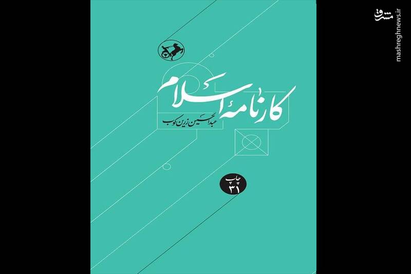 «کارنامه اسلام» به چاپ سی و یکم رسید