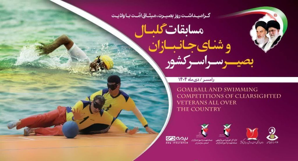 مسابقات قهرمانی کشور شنا و گلبال جانبازان بصیر در رامسر برگزار می‌شود