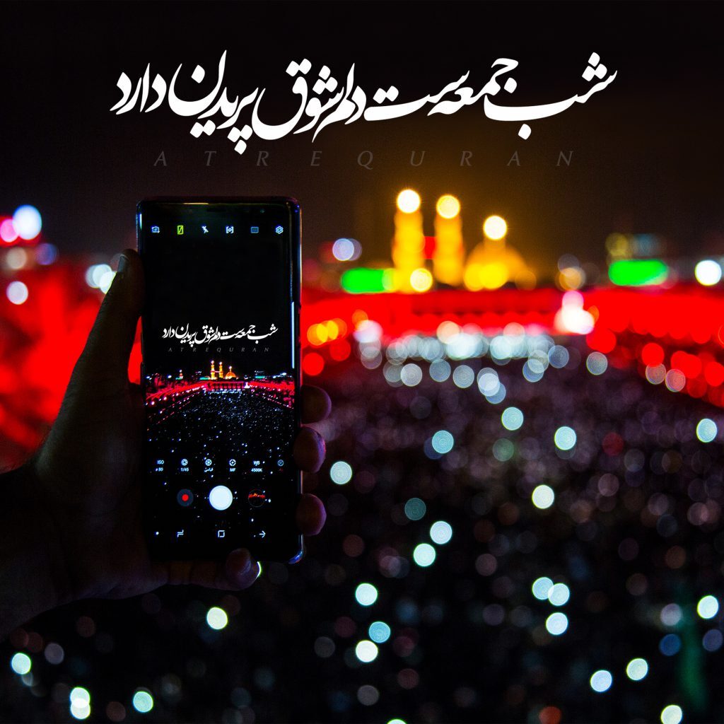 شب جمعه است دلم شوق پریدن دارد