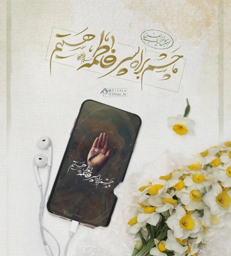 ما چشم براه پسر فاطمه (س) هستیم