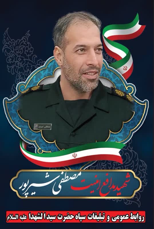 پیام تسلیت سپاه سیدالشهداء (ع) در پی شهادت سرهنگ پاسدار «مصطفی شیرپور»
